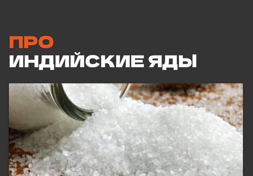 Ввоз индийских ядов для продажи